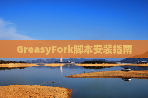 GreasyFork脚本安装指南