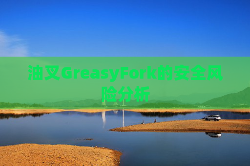 油叉GreasyFork的安全风险分析
